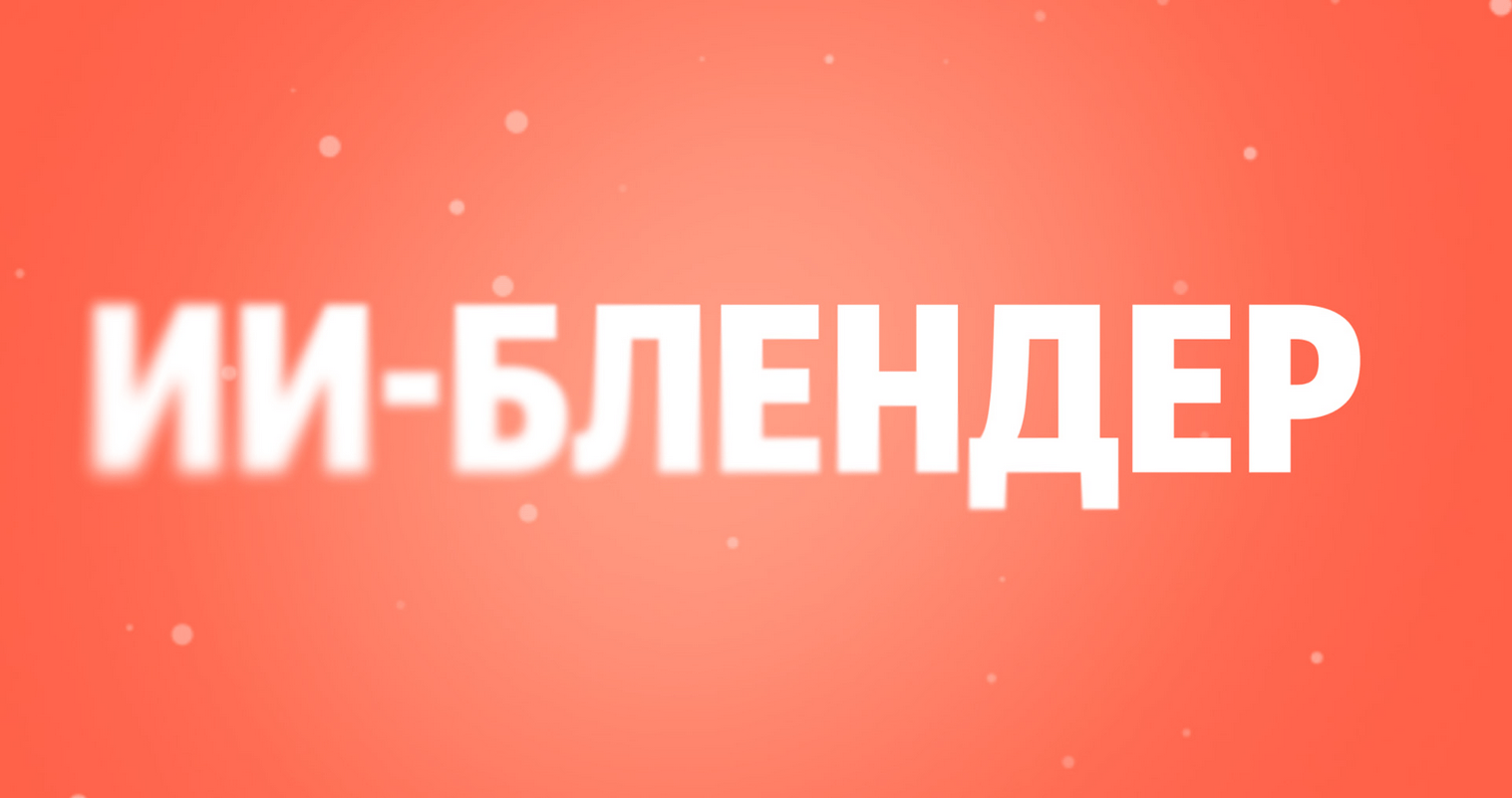«Яндекс» показал технологию «ИИ-блендер», которая расставляет блоки в результатах поиска