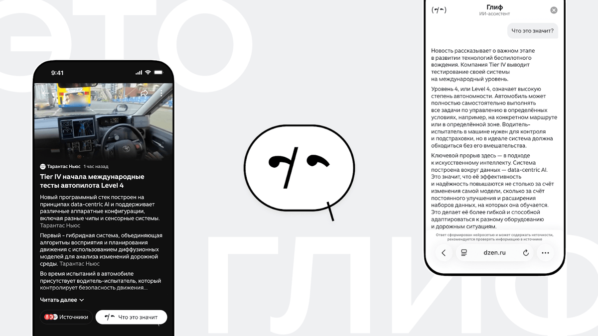 «Дзен» запустил новостного ИИ-ассистента «Глиф»