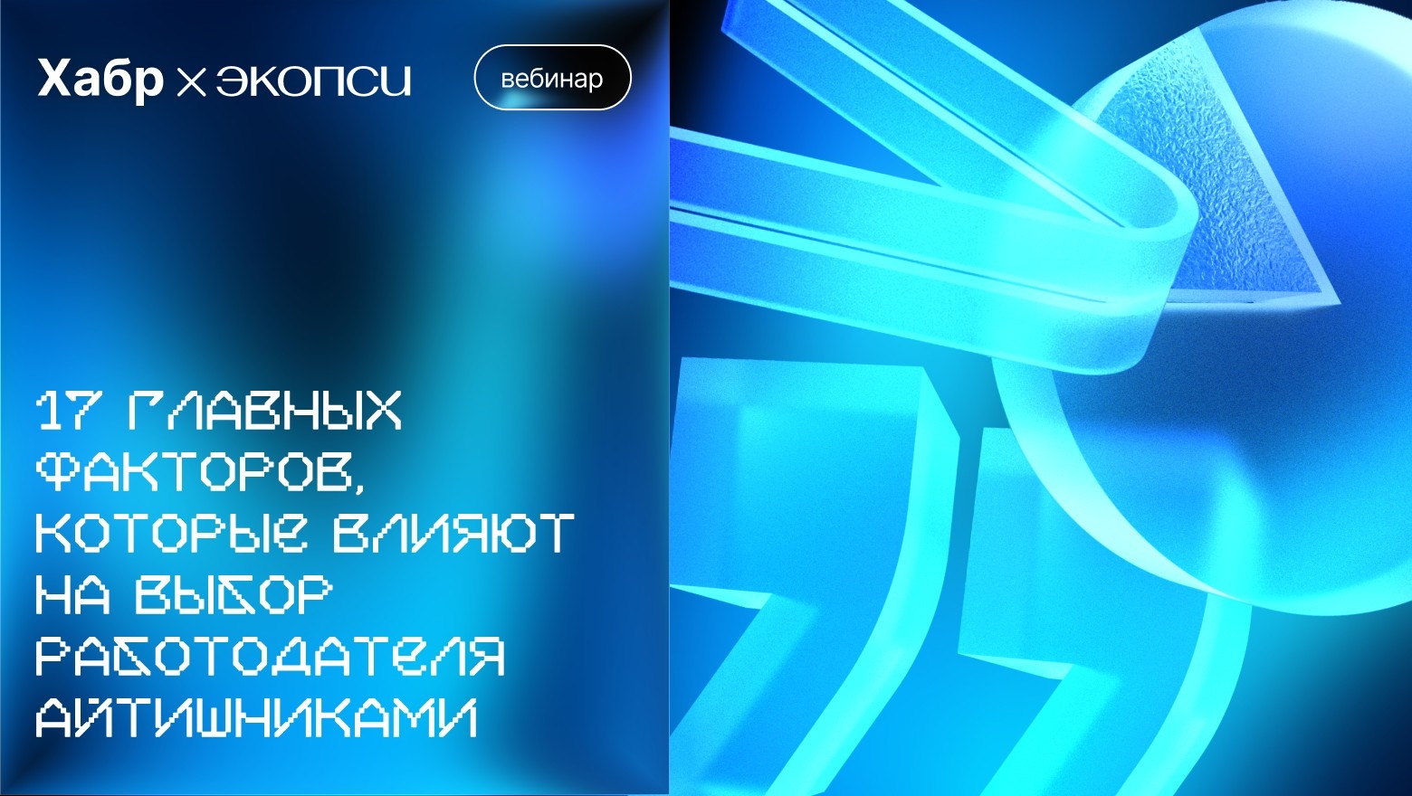 и ЭКОПСИ проведут 11 июня вебинар «17 главных факторов, которые влияют на выбор работодателя айтишниками»