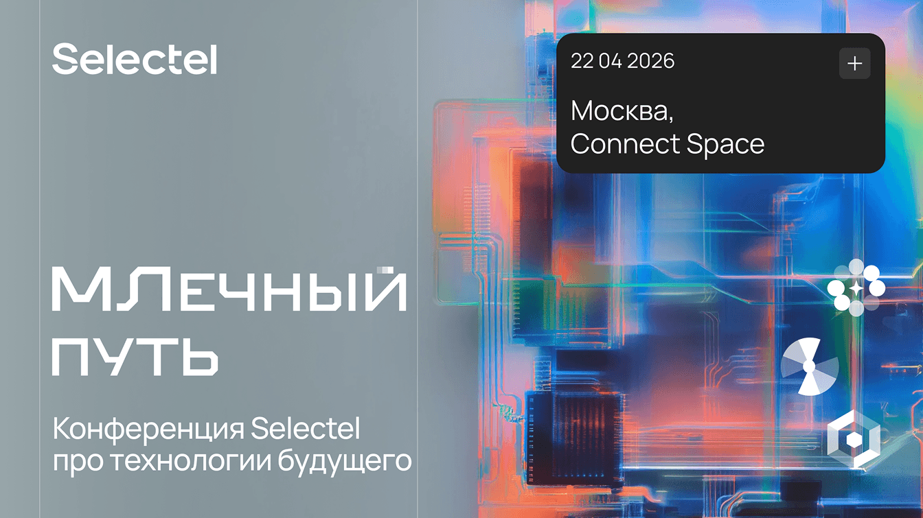 Открыта регистрация на МЛечный путь 2026 — конференцию об ИИ для бизнеса