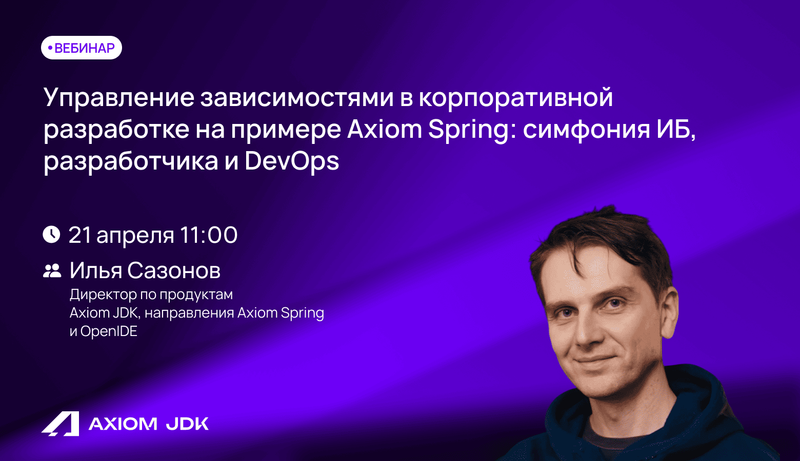 Вебинар «Компания управления зависимостями в корпоративной разработке на примере Axiom Spring»