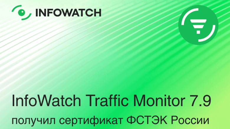 InfoWatch Traffic Monitor 7.9 получил сертификат ФСТЭК России