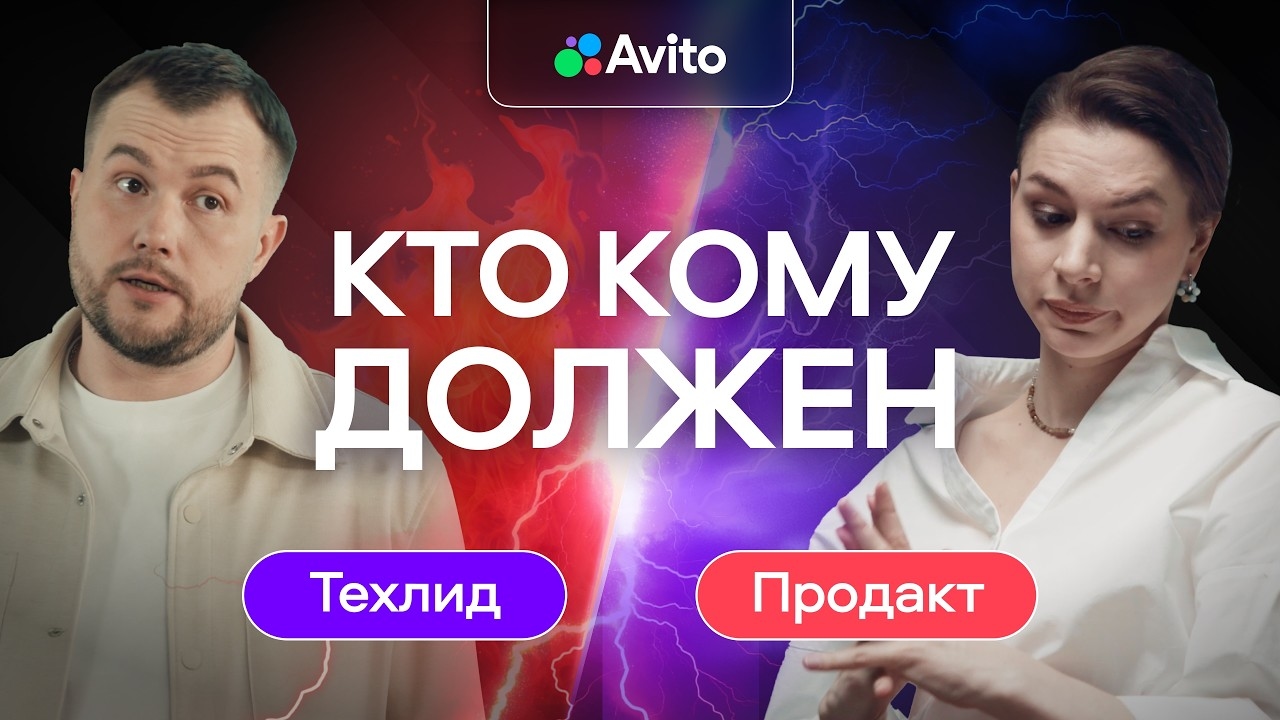 Продакт и техлид: как не поссориться до релиза и сделать сильный продукт