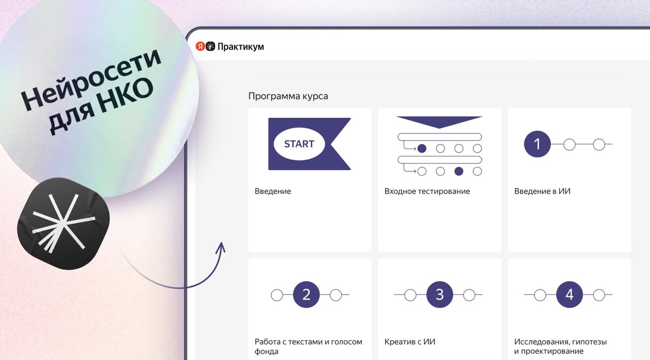 «Яндекс» запустил бесплатный онлайн-курс по работе с ИИ для волонтёров и сотрудников НКО