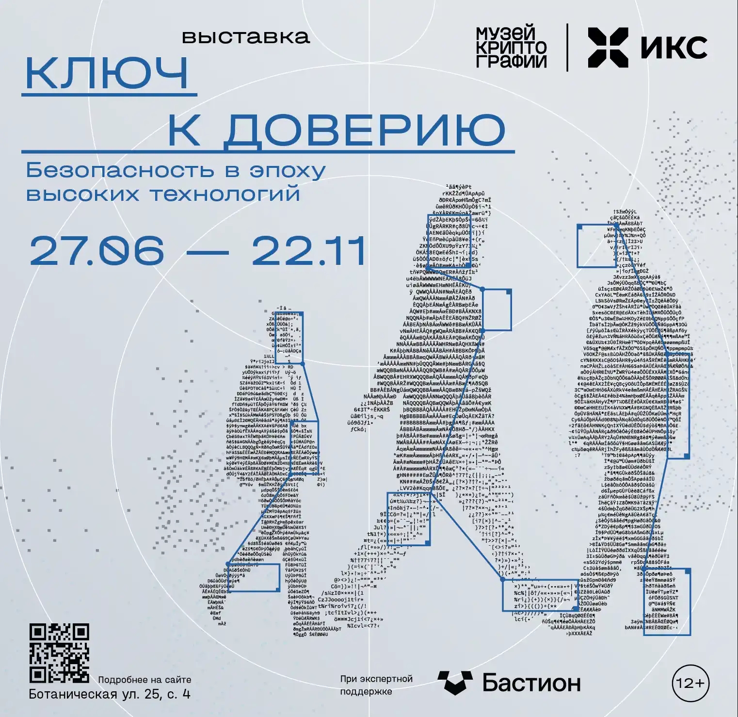 В Музее криптографии пройдёт интерактивная ИБ-выставка «Ключ к доверию. Защита в эпоху высоких технологий»