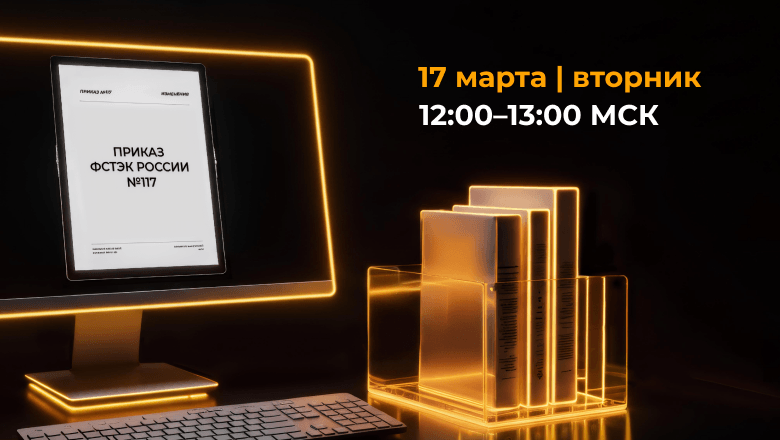 Приказ ФСТЭК России №117: изменения, которые нельзя игнорировать