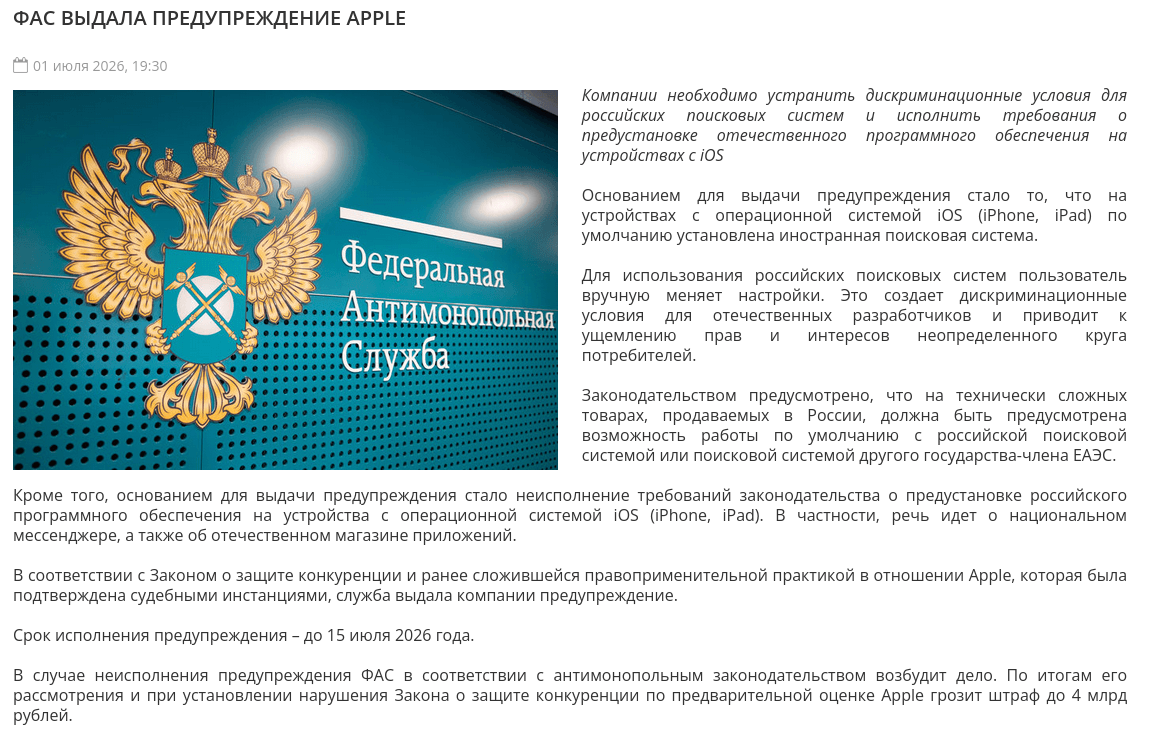 15 июля истекает дедлайн, который ФАС дала Apple на выполнение требований российского законодательства