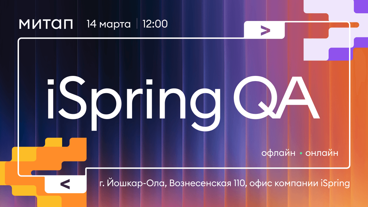 iSpring встреча для тестировщиков 14 марта
