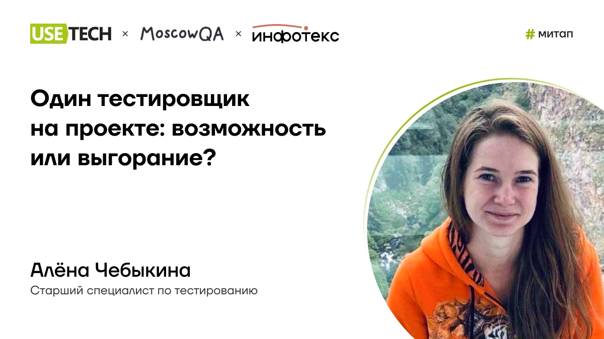 Приглашаем на оффлайн-митапов по тестированию