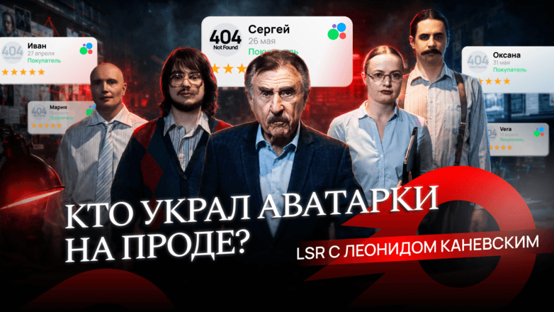 Расследуем дело о пропавших аватарках с Леонидом Каневским