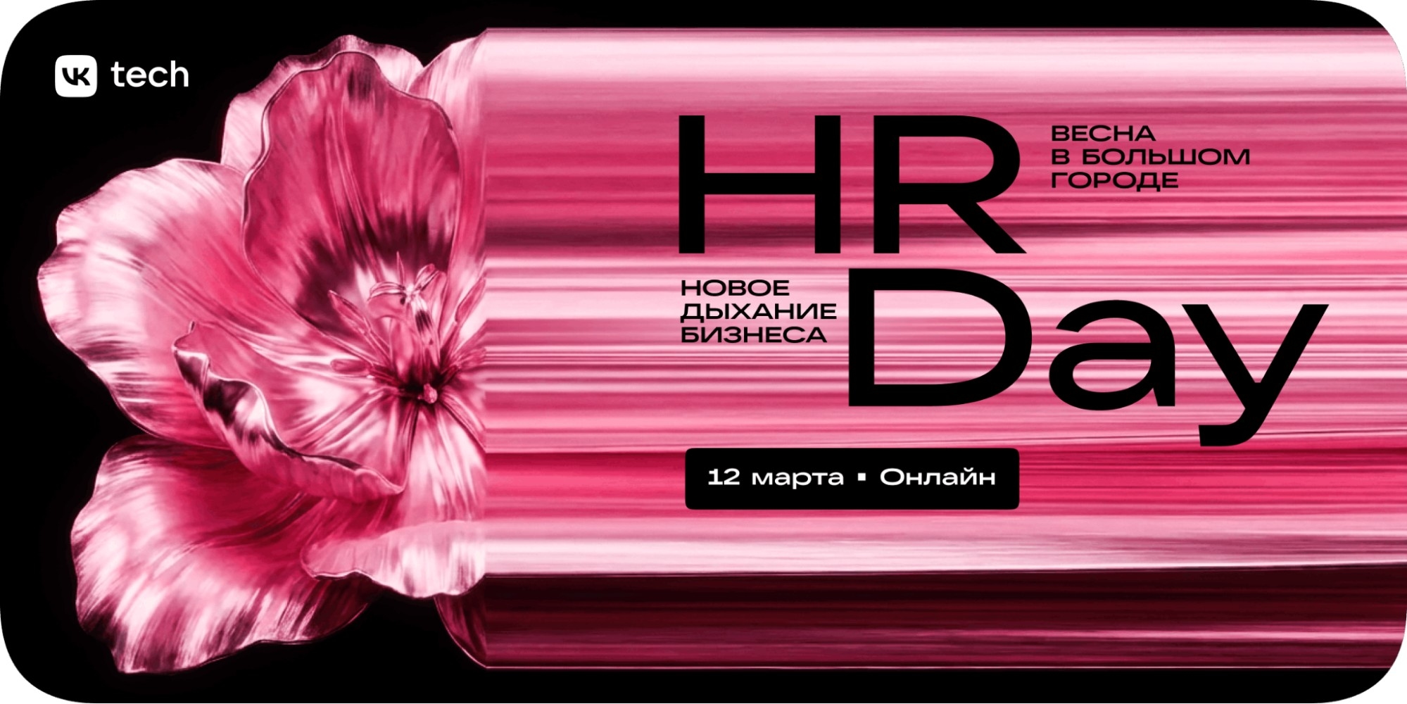 VK HR Day 2026 — free онлайн-конференция для тех, кто нанимает