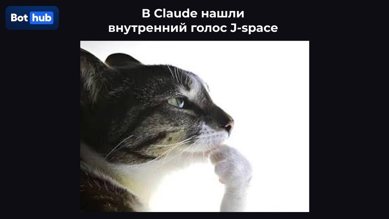 Anthropic нашла у Claude «внутренний голос»: скрытое рабочее пространство модели