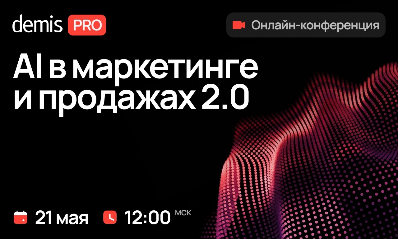 21 мая состоится онлайн-конференция «Demis PRO: AI в маркетинге и продажах 2.0»