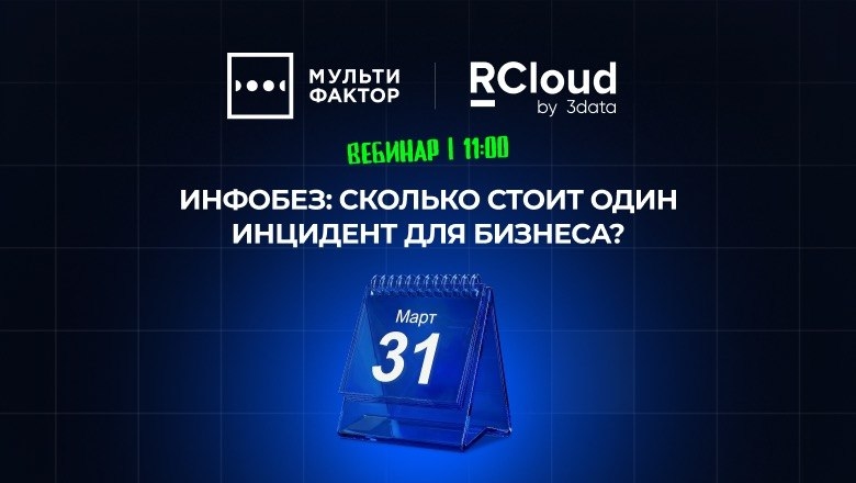 Инфобез: сколько стоит один инцидент для бизнеса?