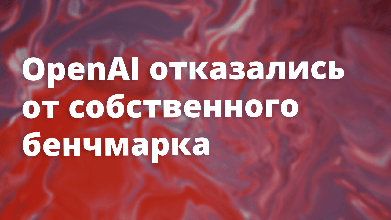 Модели набирали 80% на бенчмарке OpenAI. Оказалось, они просто запомнили решения
