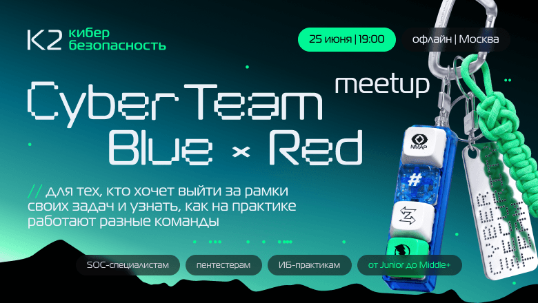 Встреча «CyberTeam Meetup: Blue х Red»