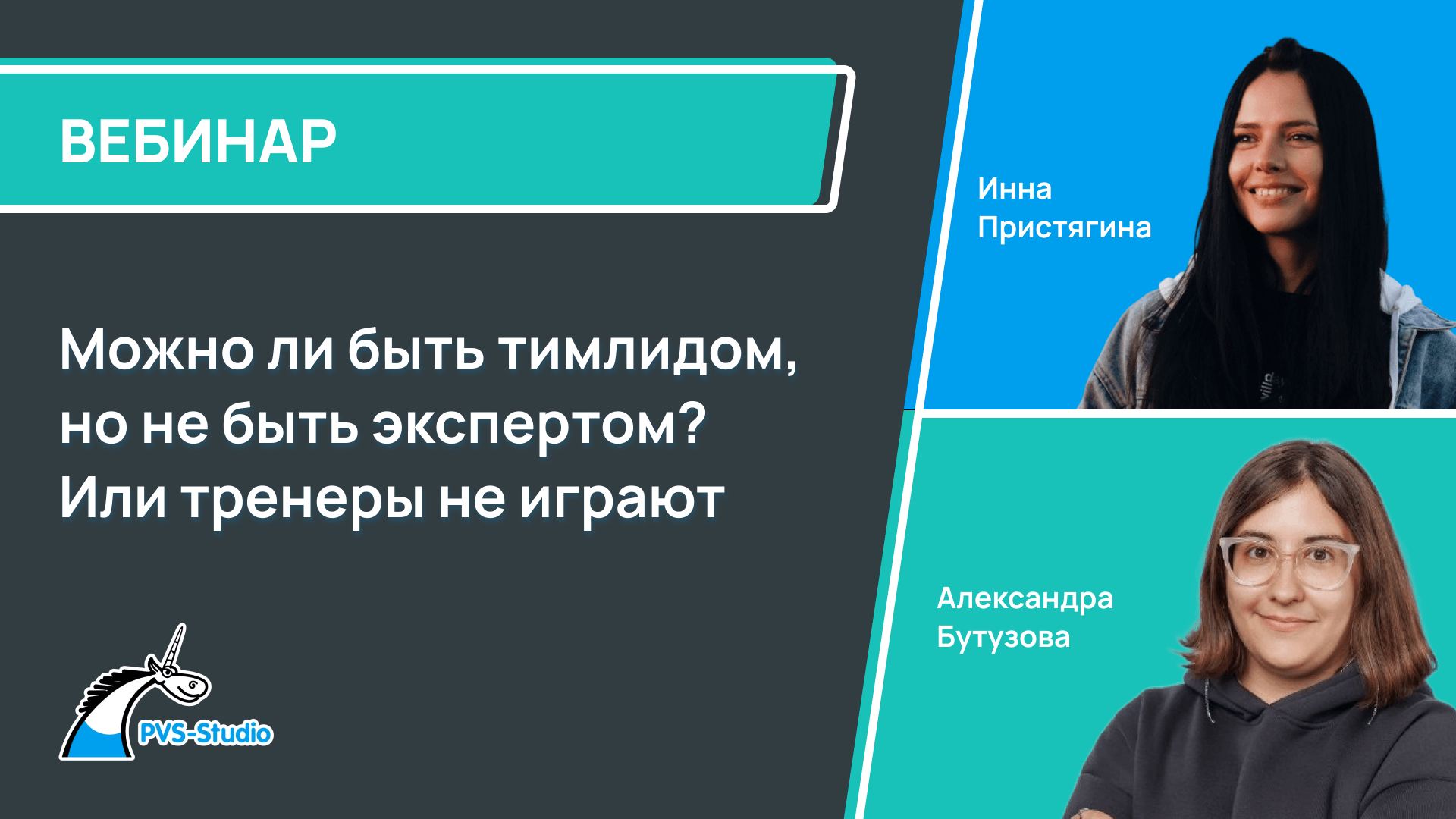 Можно ли быть тимлидом, но не быть экспертом? Или тренеры не играют