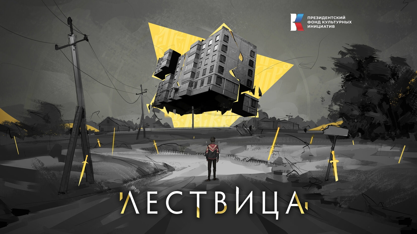 «Лествица»: детектив, в котором каждый выбор меняет историю