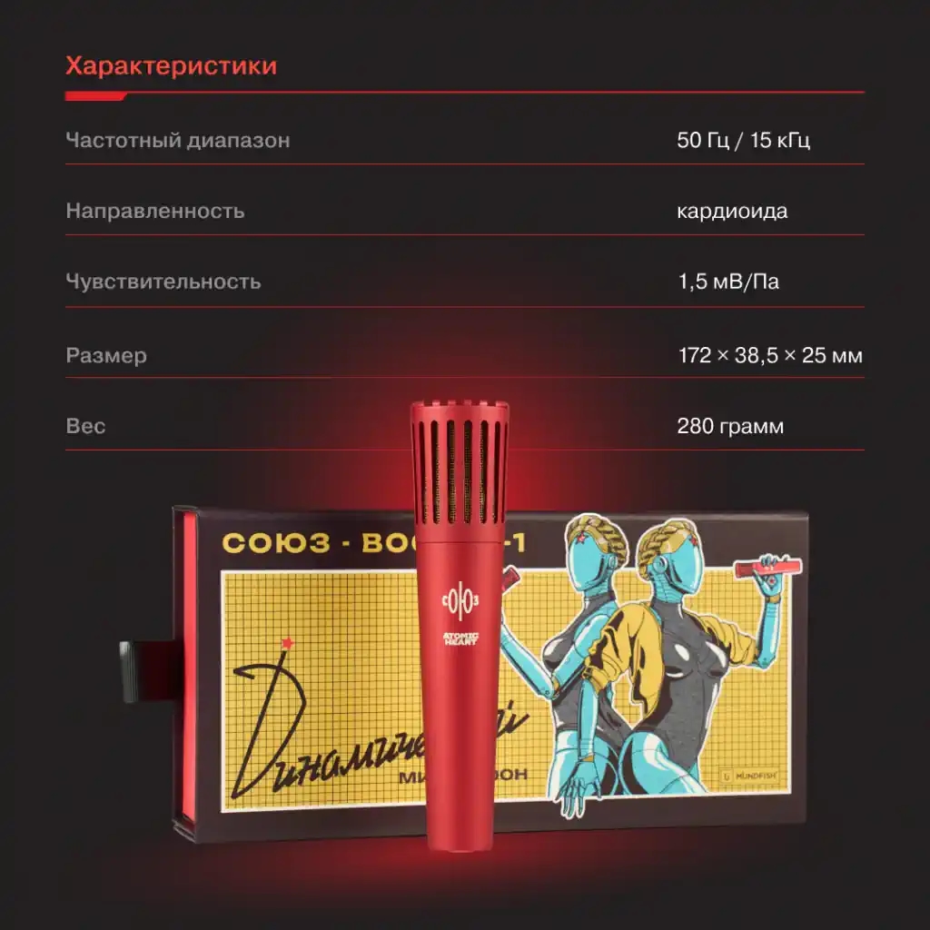 «Микрофоны СОЮЗ» и Mundfish выпустили лимитированную схема V1 Atomic Heart Edition в красном цвете