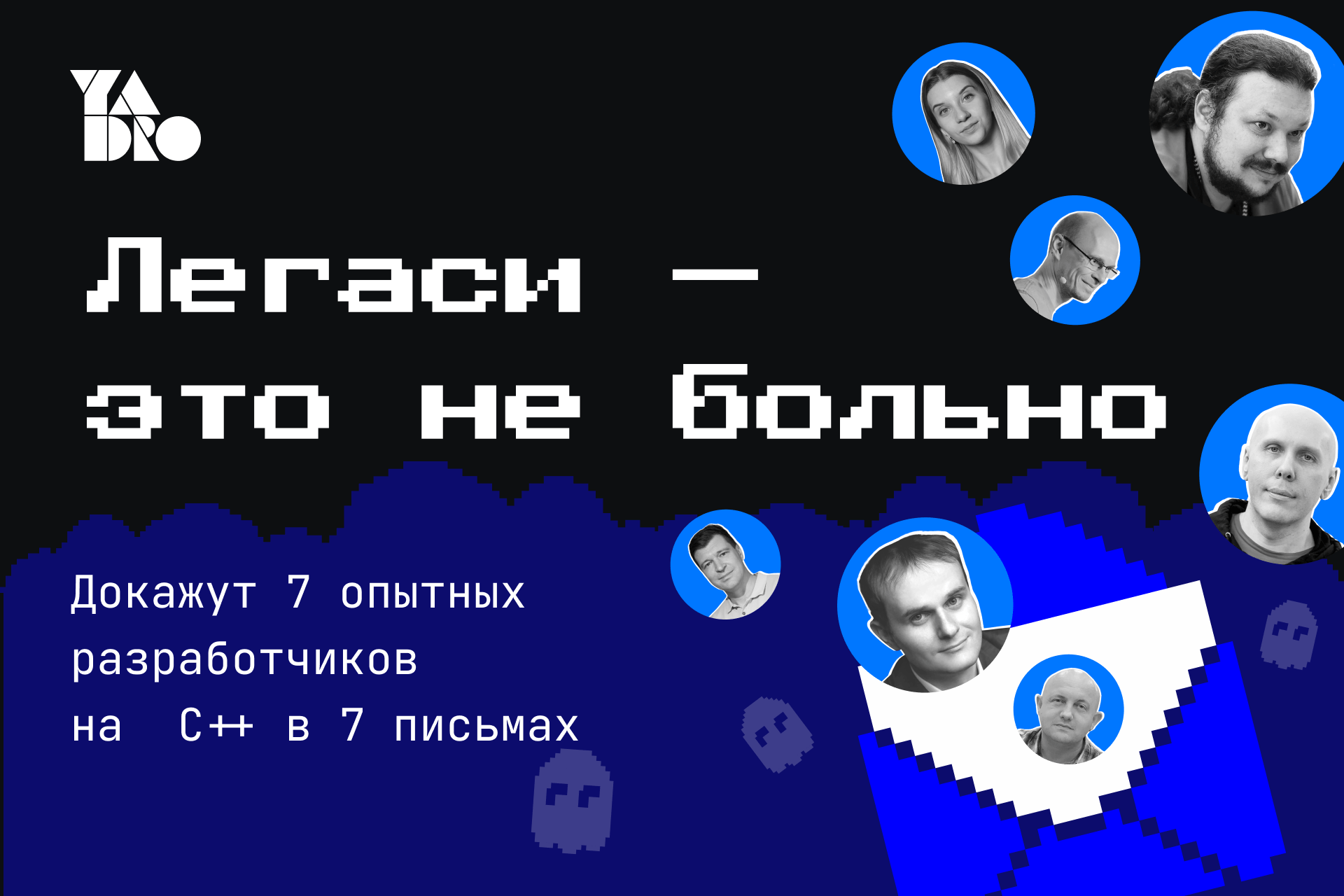 Рассылка для С++ разработчиков на тему работы с legacy-кодом