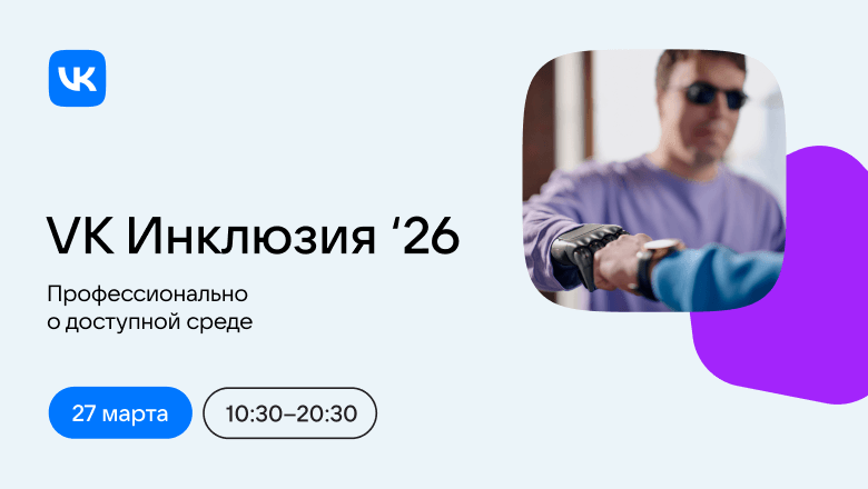 VK Инклюзия 2026: разговор о доступности и технологиях