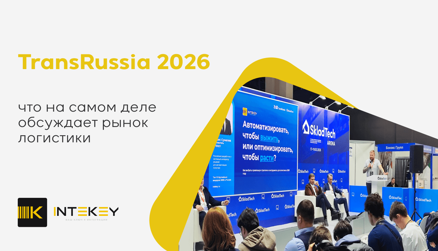 TransRussia 2026: что на самом деле обсуждает сегмент логистики. Итоги выставки