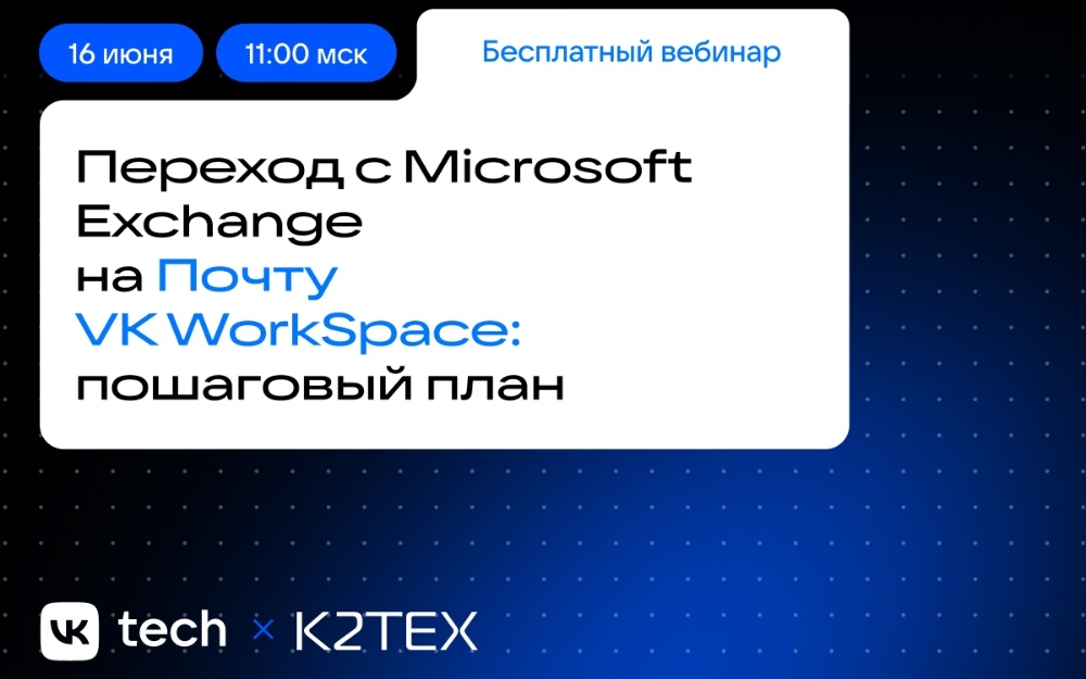 Вебинар «Переход с Microsoft Exchange на Почту VK WorkSpace: пошаговый план»