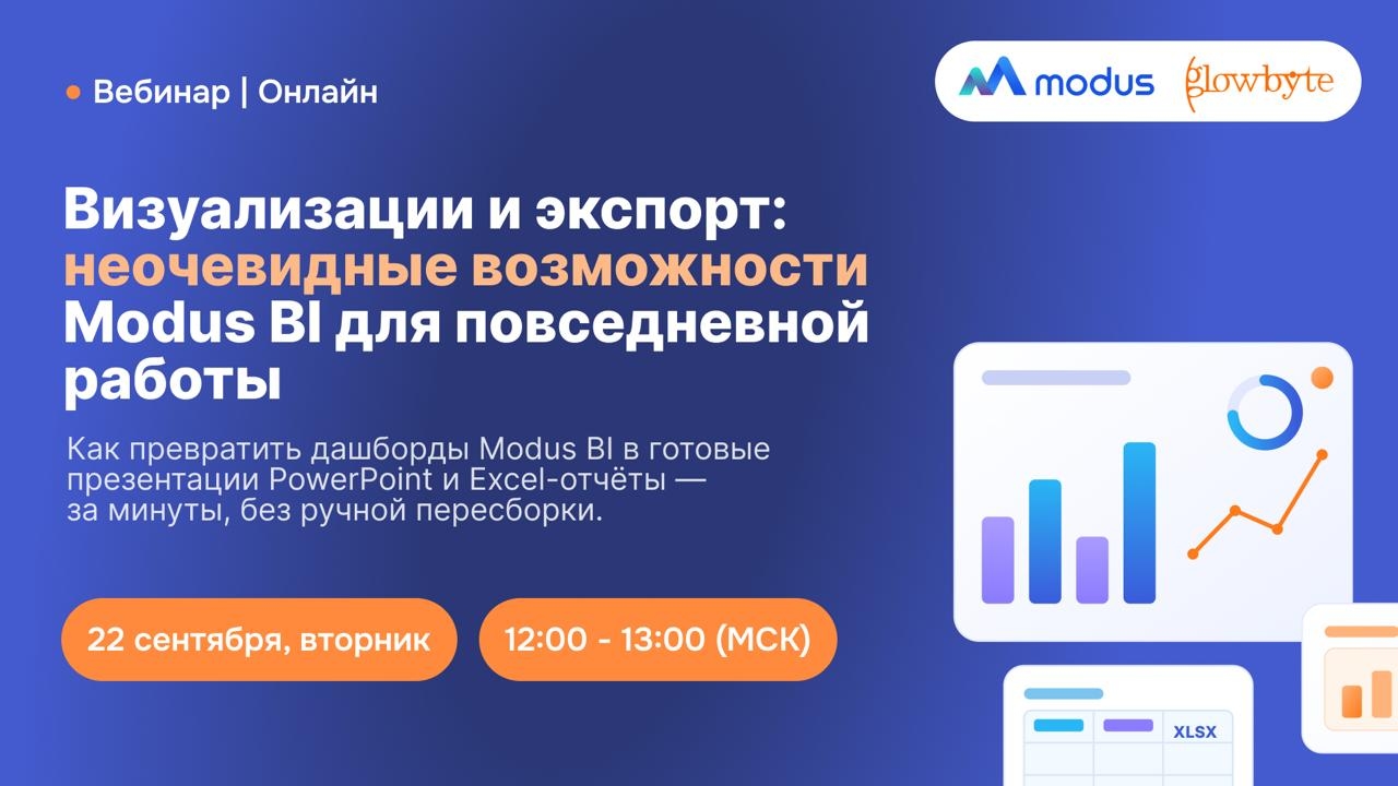 Вебинар GlowByte и Modus: разберем, как убрать ручную сборку отчетов