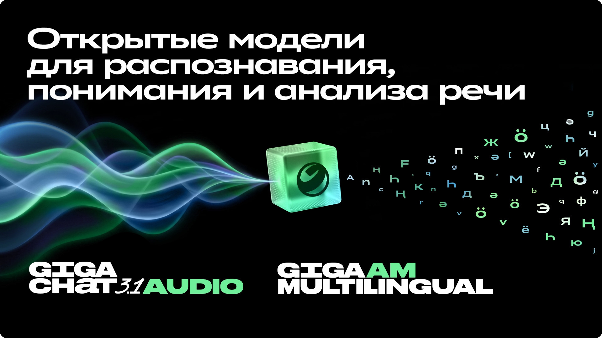 «ГигаЧат» научился распознавать эмоции, различать спикеров и находить нужные моменты в длинных аудио