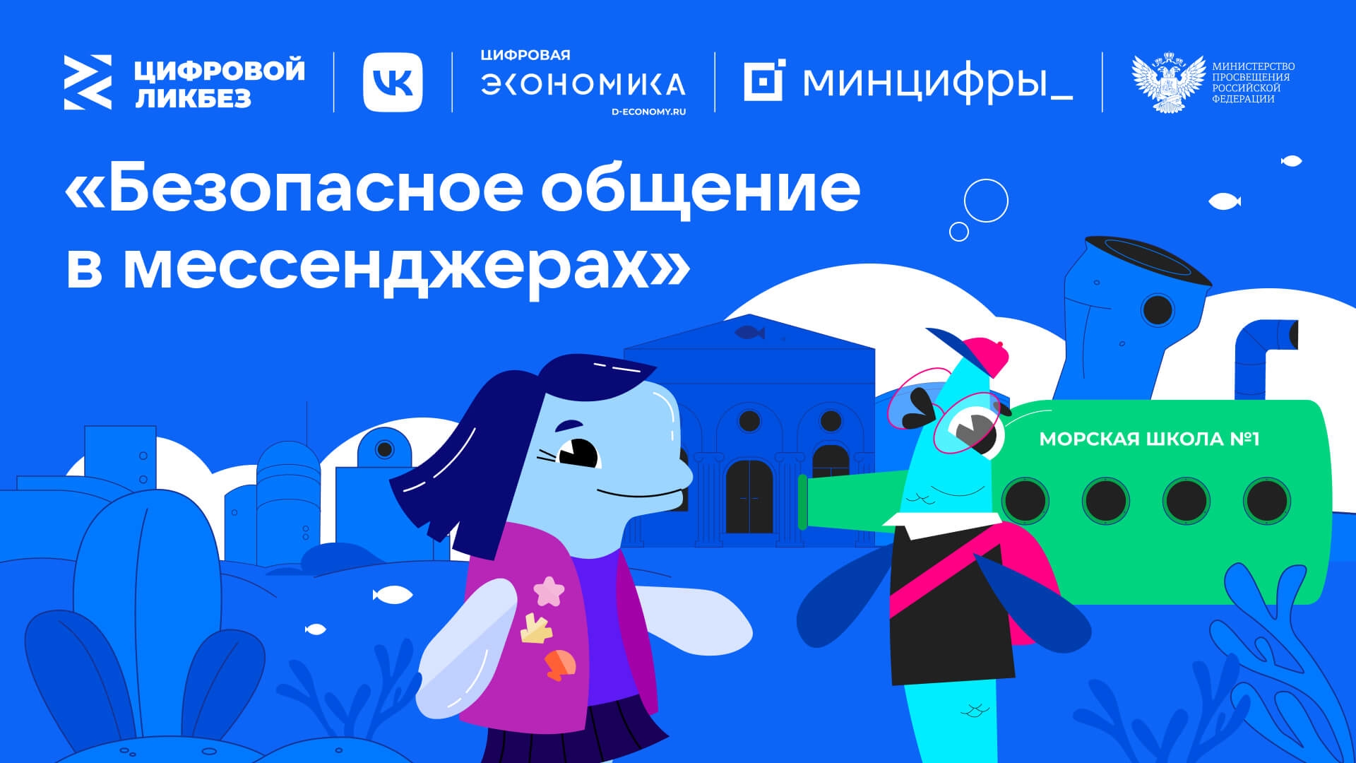 VK и АНО «Цифровая экономика» запустили свежий сезон проекта «Виртуальный ликбез» для школьников