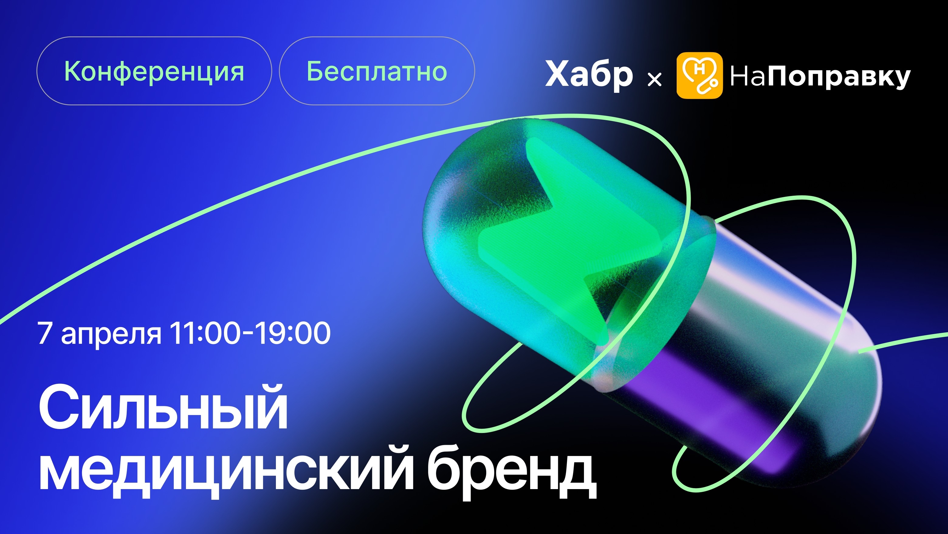 приглашает 7 апреля на онлайн-конференцию «Сильный медицинский бренд»