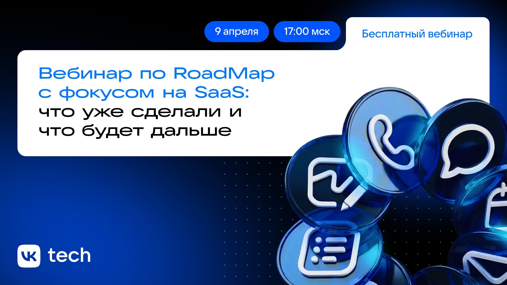 Вебинар по RoadMap с фокусом на SaaS: что уже сделали и что будет дальше