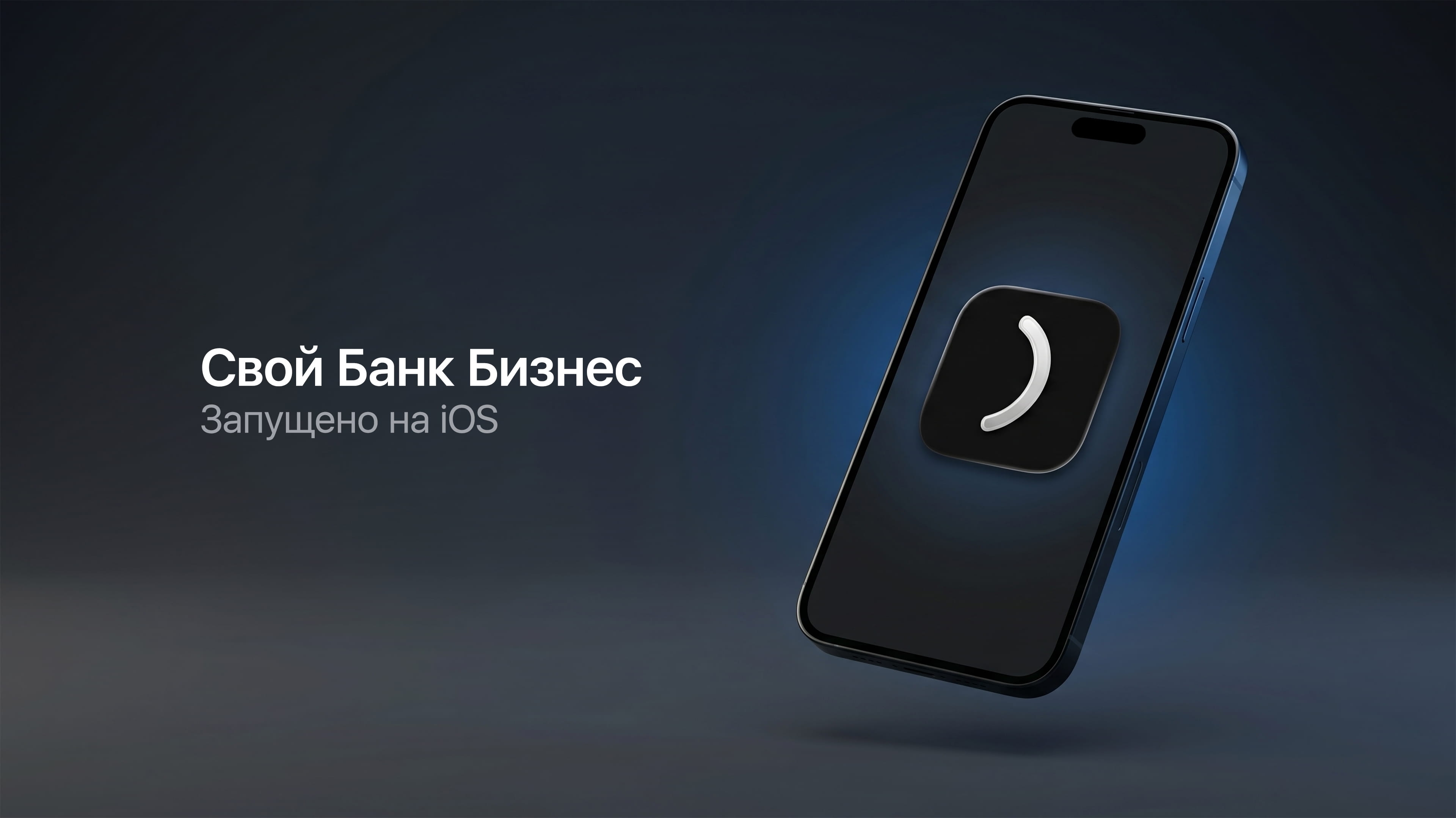 Свой Банк запустил мобильное программа для бизнеса на iOS