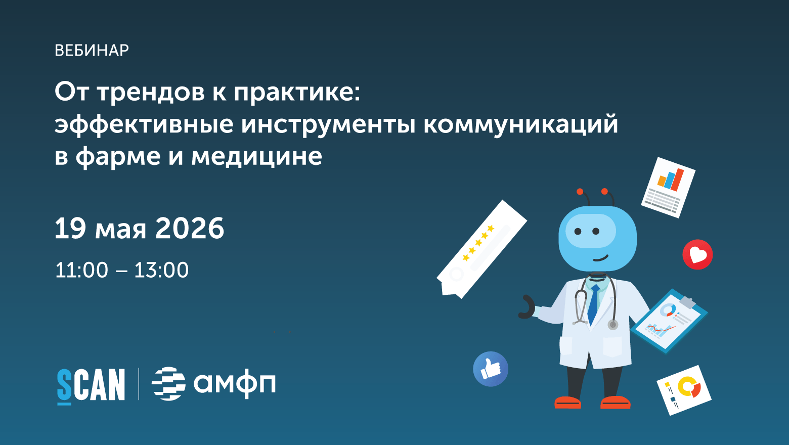 приглашает на вебинар «Эффективные инструменты коммуникаций в фарме и медицине»