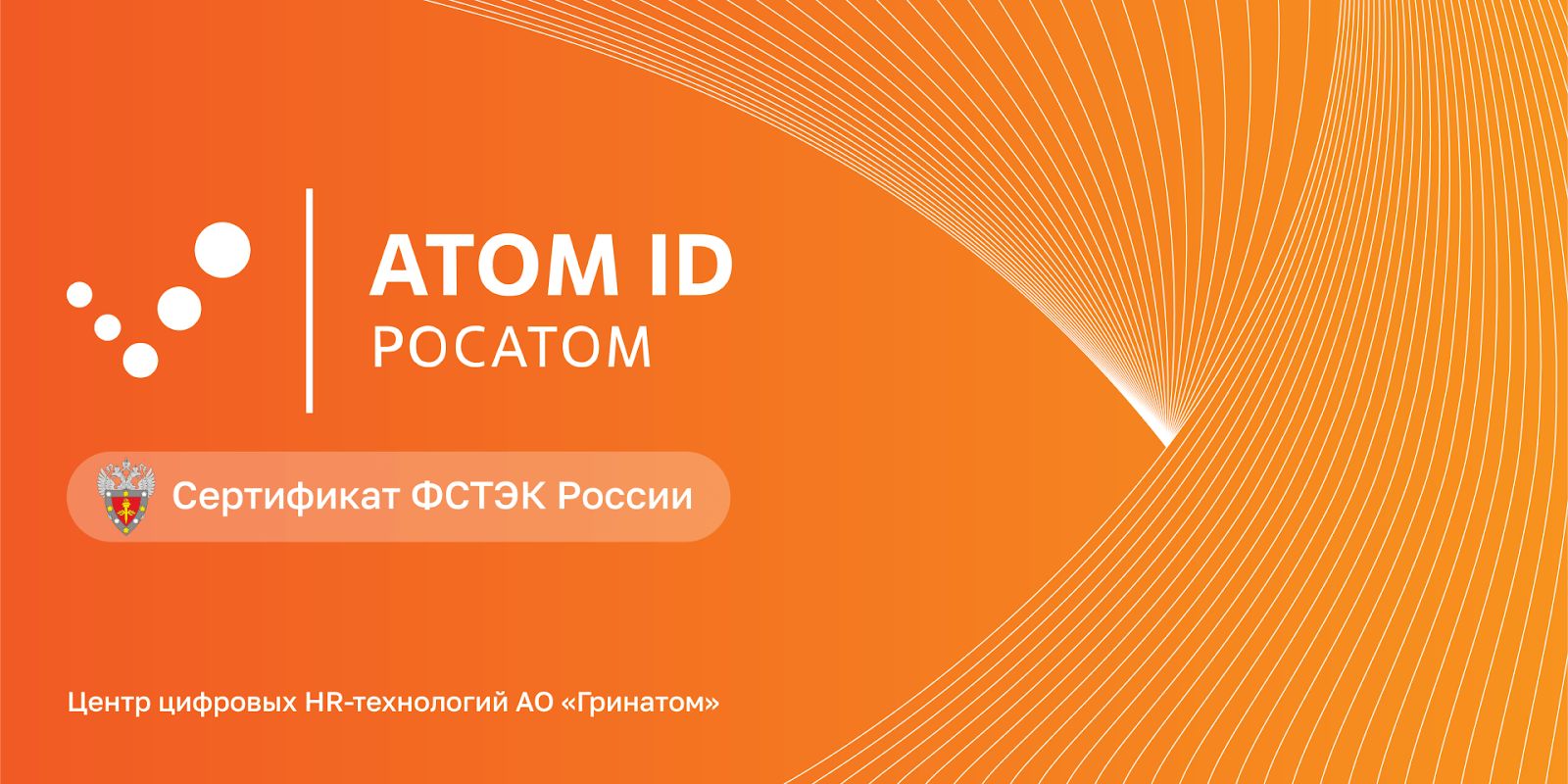 АТОМ ID получил сертификат ФСТЭК России 4-го уровня доверия