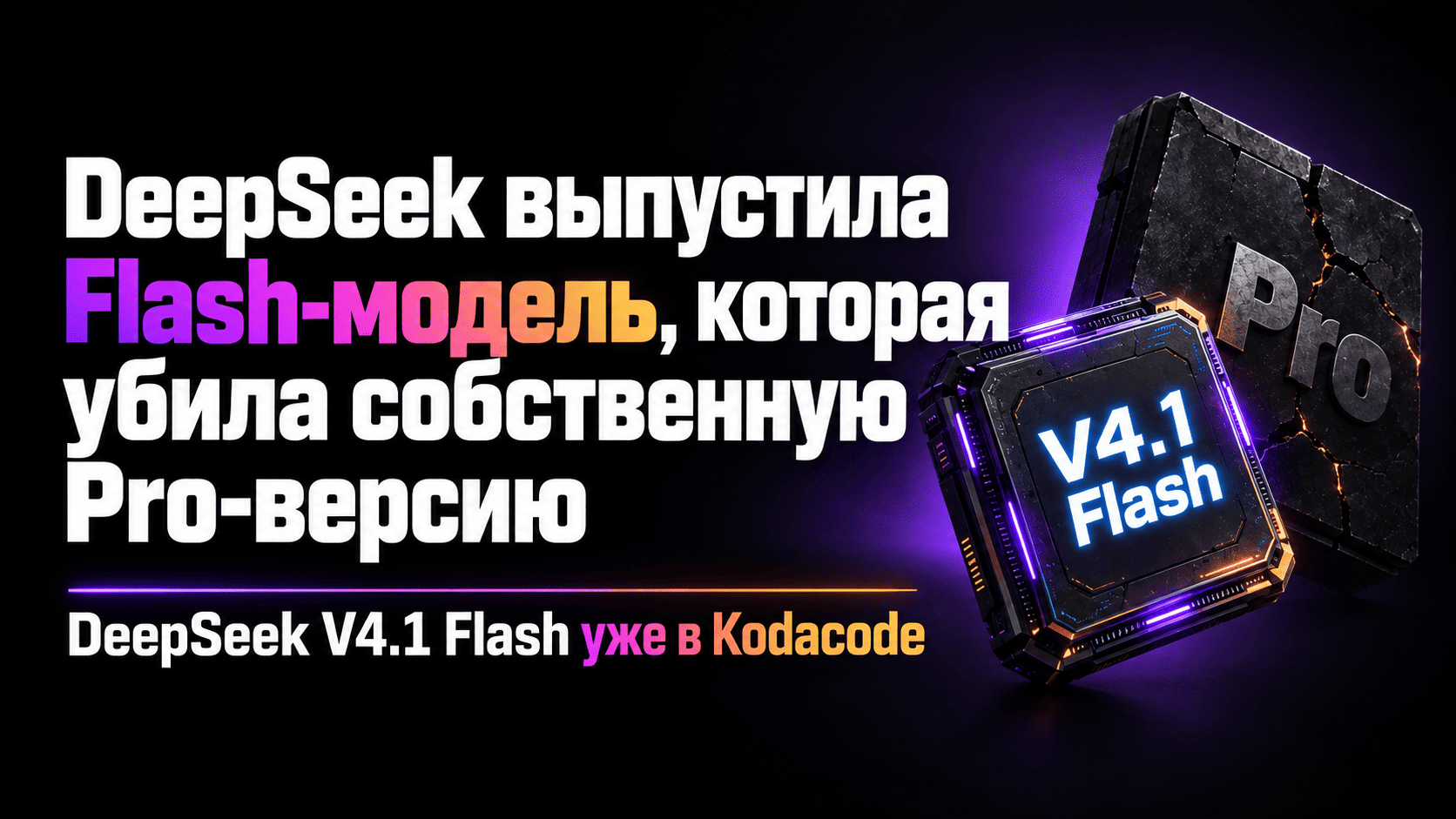 ️ DeepSeek выпустила Flash-модель, которая убила собственную Pro-версию