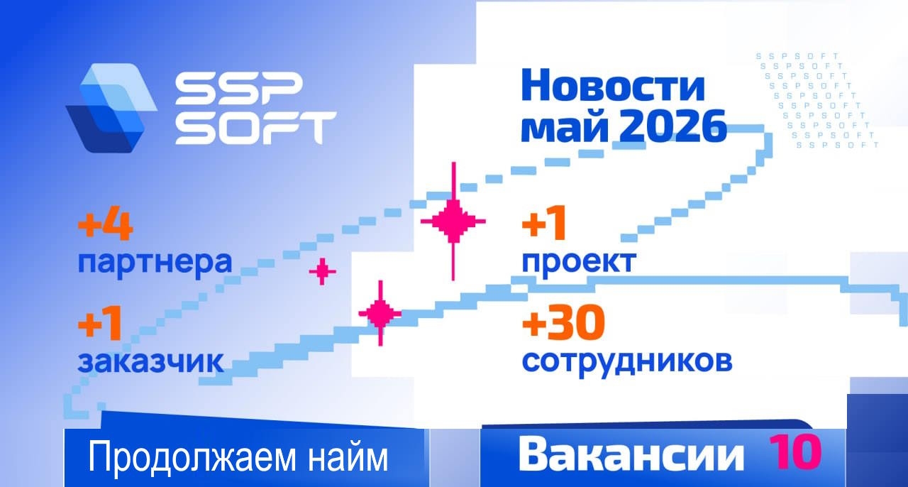 Подъехала статистика SSP SOFT за май: полет нормальный и продолжаем найм