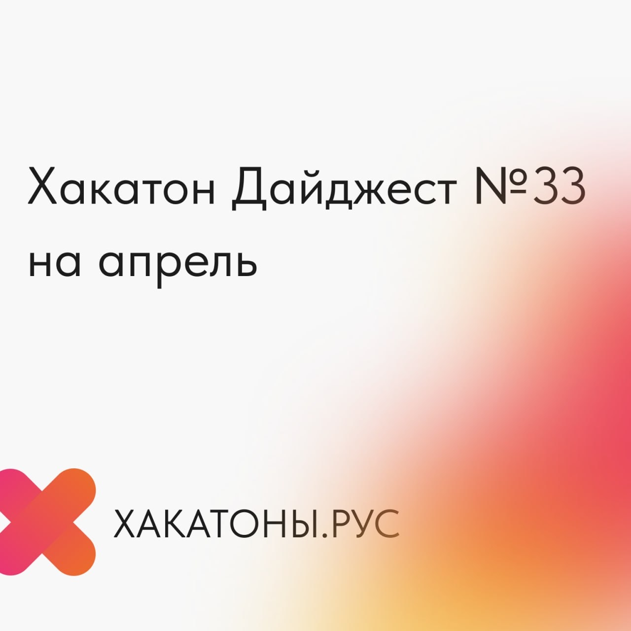 Хакатон-дайджест №33 на апрель