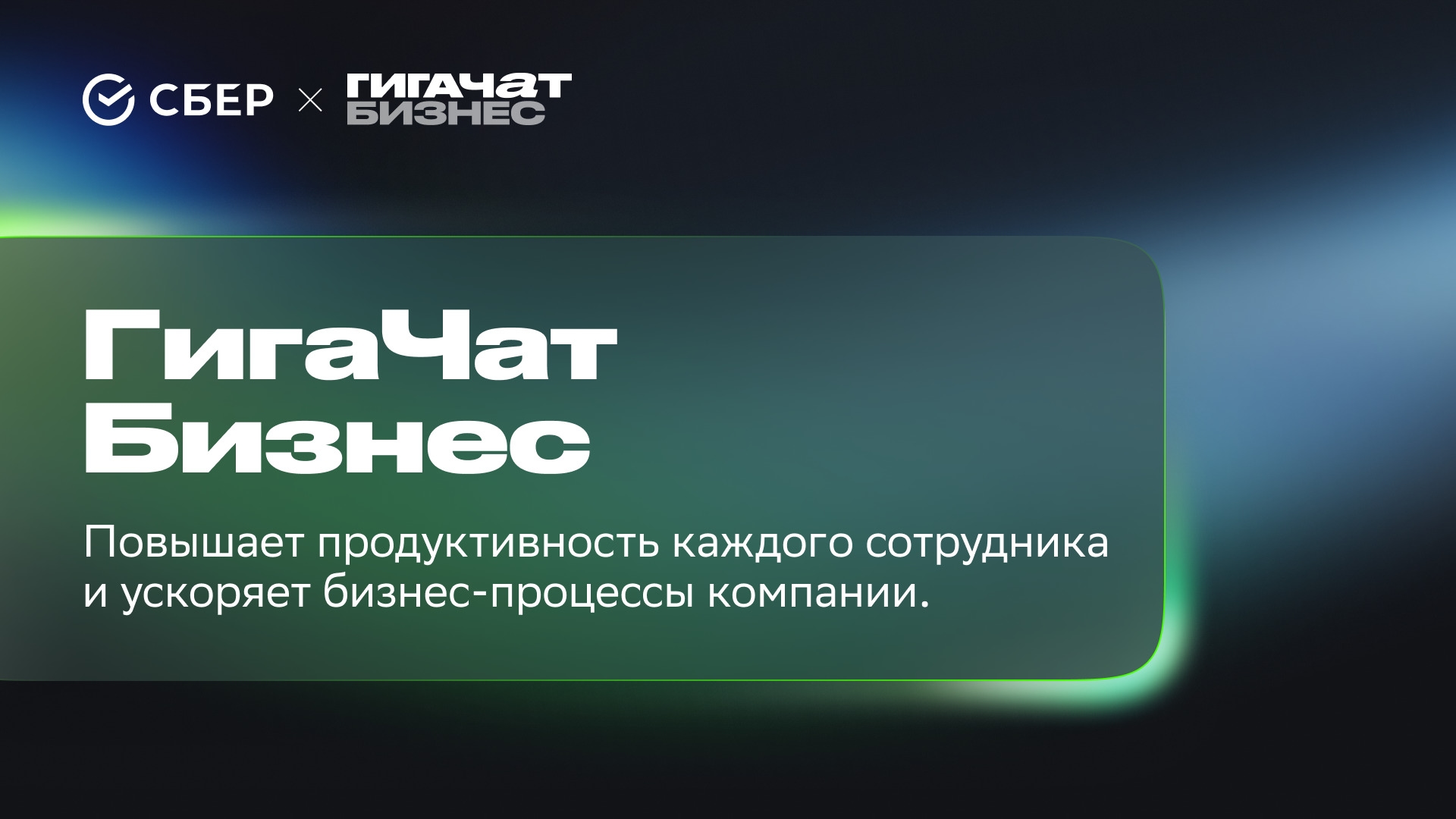 Представляем GigaChat Enterprise (ГигаЧат Бизнес) — корпоративную платформу для создания ИИ-агентов