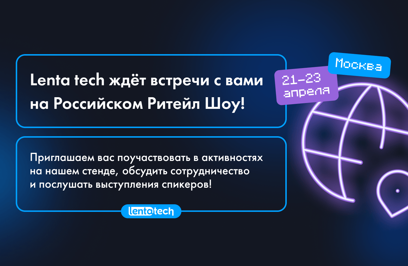 Приглашаем познакомиться с Lenta tech на Российском Ритейл Шоу