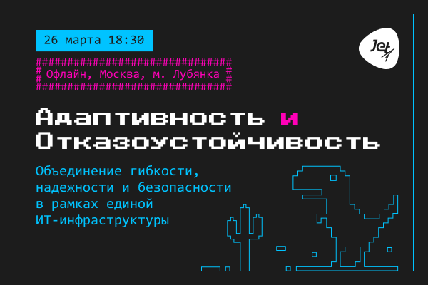 «Адаптивность VS Отказоустойчивость»: встреча о создании гибкой ИТ-инфраструктуры