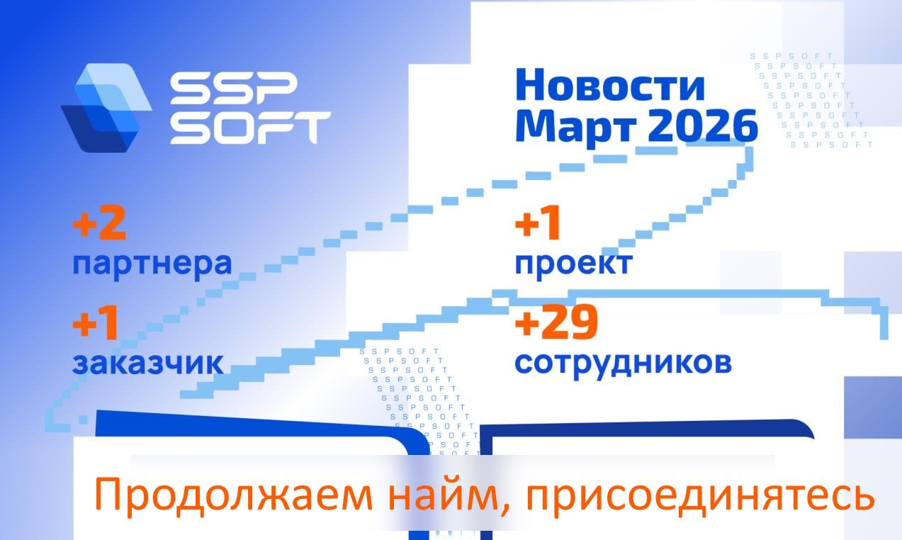 Март в SSP SOFT: пополняем команду и новые проекты на фоне сложного рынка