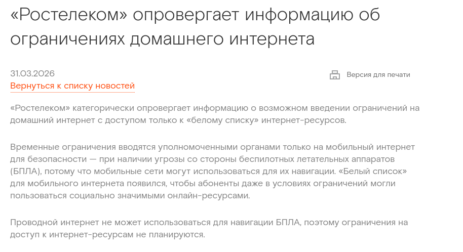«Ростелеком» опроверг информацию об ограничениях домашнего интернета только по белым спискам