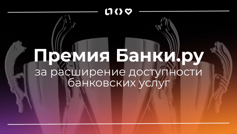 Премия Банки.ру за плагин доступности банковских услуг