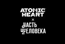 Инициатива «Часть Человека» объявил о бионические протезы в стиле роботов‑балерин из игры Atomic Heart