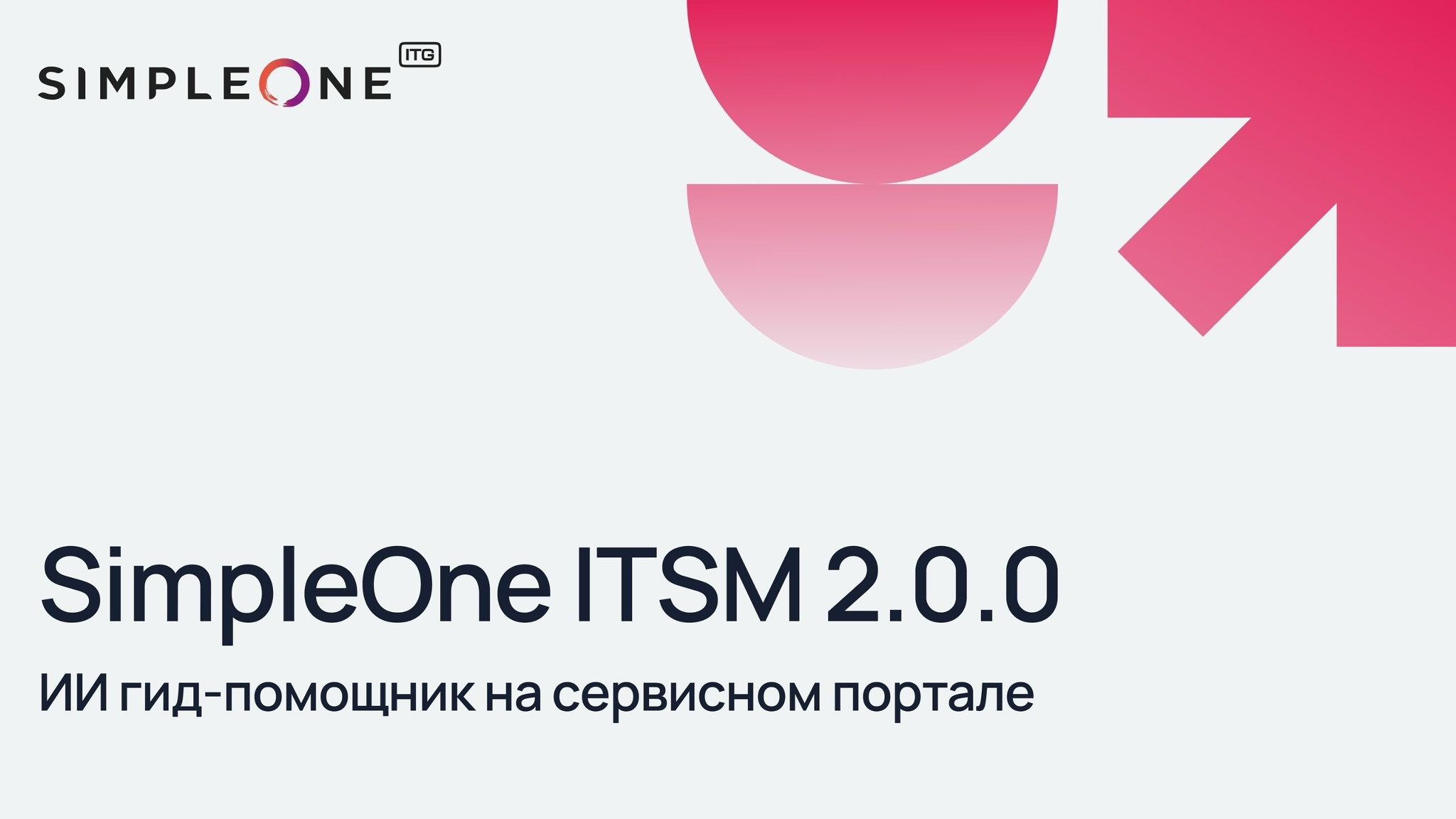 SimpleOne выпустила версию ITSM 2.0.0 с ИИ-помощником на сервисном портале