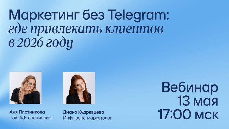 приглашает на вебинар Nimax под названием «Маркетинг без Telegram: где привлекать клиентов в 2026 году»