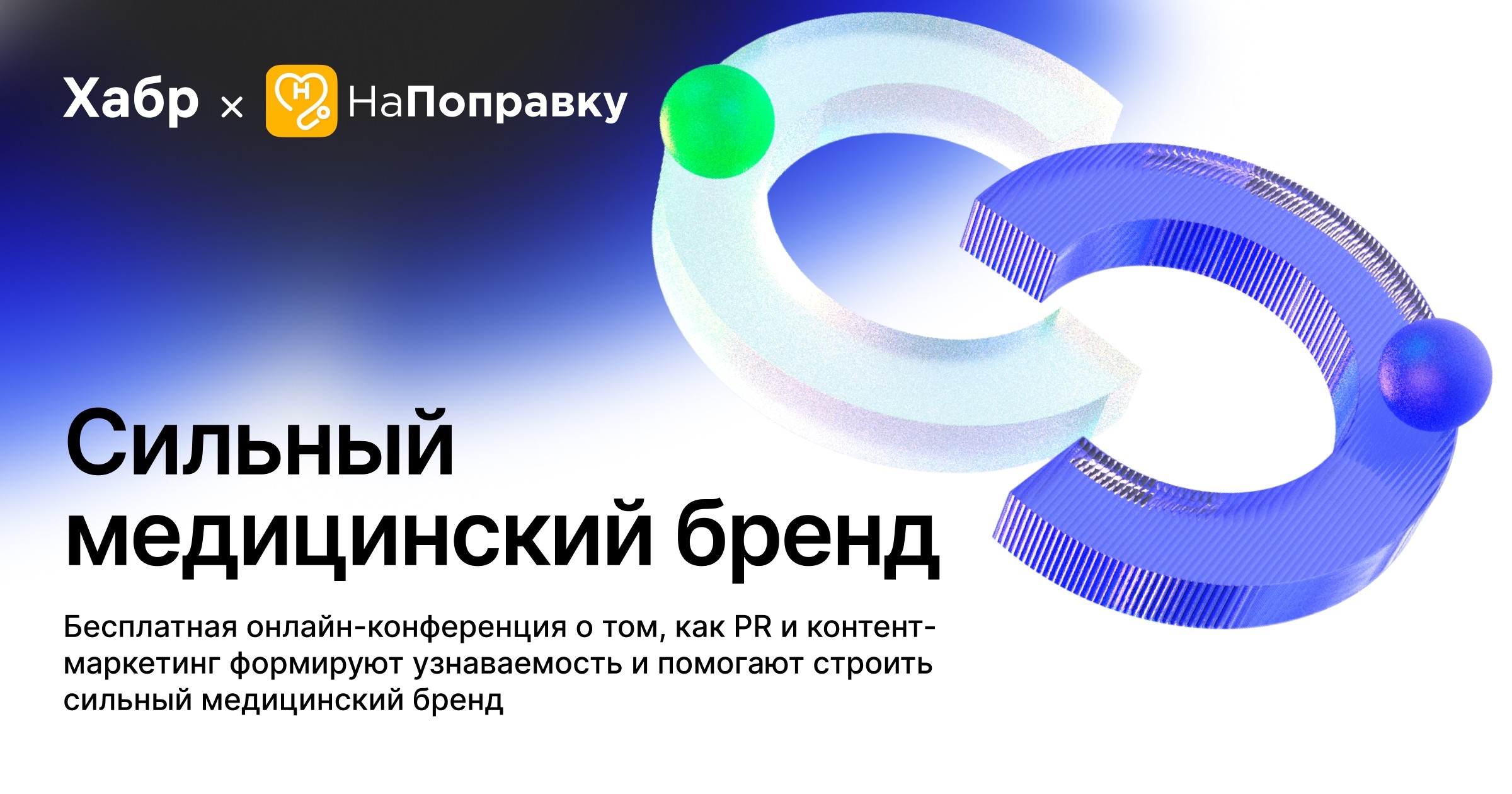 и «НаПоправку» приглашают 7 апреля на онлайн-конференцию «Сильный медицинский бренд»