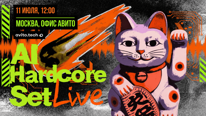 AI Hardcore Set: MCP, агенты и защита GenAI — офлайн-встреча в Авито