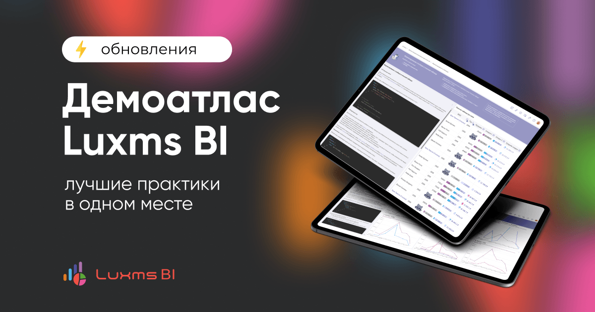 Апдейт Демонстрационного атласа Luxms BI